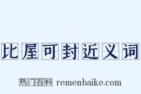 比屋可封近义词是什么意思的图片